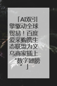 AI双引擎驱动全球贸易！百度爱采购携生态联盟为义乌商家插上“数字翅膀”