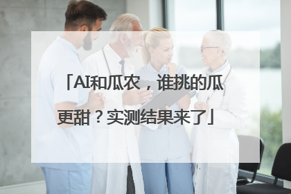 AI和瓜农，谁挑的瓜更甜？实测结果来了