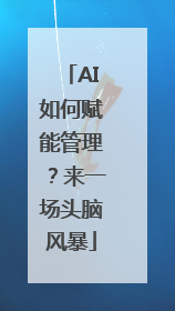 AI如何赋能管理？来一场头脑风暴