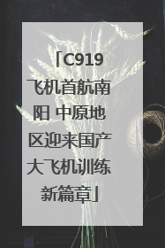 C919飞机首航南阳 中原地区迎来国产大飞机训练新篇章
