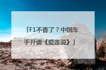 F1不香了？中国车手开读《爱莲说》
