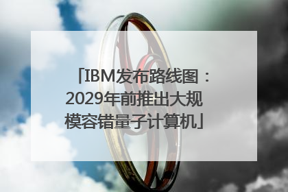 IBM发布路线图：2029年前推出大规模容错量子计算机