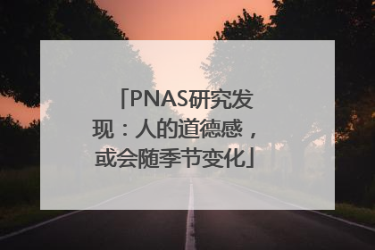 PNAS研究发现：人的道德感，或会随季节变化